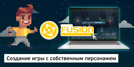 Создание интерактивной игры с собственным персонажем на конструкторе  ClickTeam Fusion (11+) - Школа программирования для детей, компьютерные курсы для школьников, начинающих и подростков - KIBERone г. Хабаровск