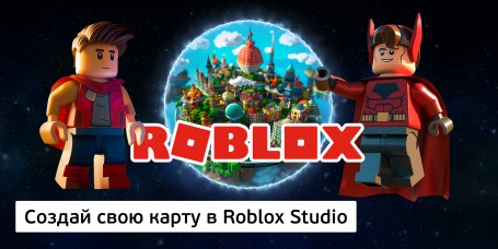 Создай свою карту в Roblox Studio (8+) - Школа программирования для детей, компьютерные курсы для школьников, начинающих и подростков - KIBERone г. Хабаровск