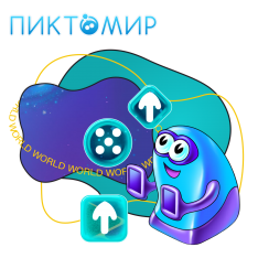 ПиктоМир - КИБЕРшкола программирования для детей, компьютерные курсы для школьников, начинающих и подростков - KIBERone г. Хабаровск