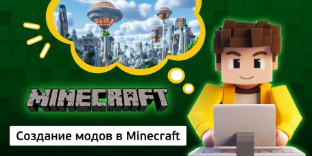 Создание модов в Minecraft, 8+ - Школа программирования для детей, компьютерные курсы для школьников, начинающих и подростков - KIBERone г. Хабаровск