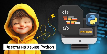 Квесты на языке Python. Изучаем язык в игровой форме, 11+ - Школа программирования для детей, компьютерные курсы для школьников, начинающих и подростков - KIBERone г. Хабаровск