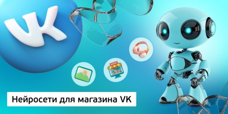 Нейросети для магазина VK, 11+ - Школа программирования для детей, компьютерные курсы для школьников, начинающих и подростков - KIBERone г. Хабаровск
