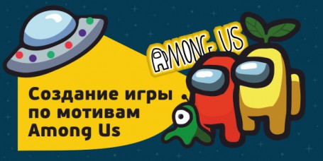 Among Us - Школа программирования для детей, компьютерные курсы для школьников, начинающих и подростков - KIBERone г. Хабаровск