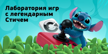  Лаборатория игр с легендарным Стичем - КИБЕРшкола программирования для детей, компьютерные курсы для школьников, начинающих и подростков - KIBERone г. Хабаровск