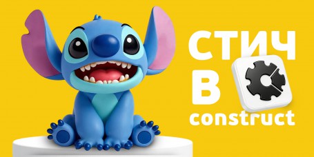  Лаборатория игр с легендарным Стичем. Создаем свой мульт-мир в Construct - КИБЕРшкола программирования для детей, компьютерные курсы для школьников, начинающих и подростков - KIBERone г. Хабаровск