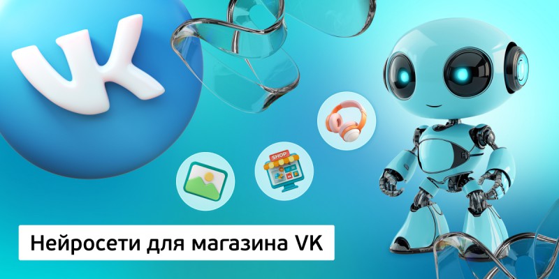 Нейросети для магазина VK,<br/> 11+ - КИБЕРшкола программирования для детей, компьютерные курсы для школьников, начинающих и подростков - KIBERone г. Хабаровск