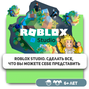 КиберШкола KIBERone – официальный партнер Roblox - Школа программирования для детей, компьютерные курсы для школьников, начинающих и подростков - KIBERone г. Хабаровск