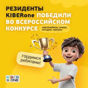 Наши резиденты в ТОП-3 всероссийского конкурса «Автомобиль: вчера, сегодня, завтра»!  - КИБЕРшкола программирования для детей, компьютерные курсы для школьников, начинающих и подростков - KIBERone г. Хабаровск