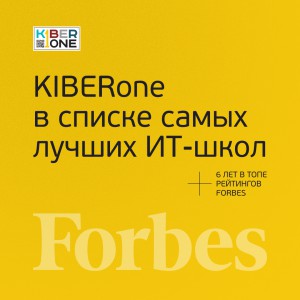 FORBES ПОДТВЕРЖДАЕТ: KIBERone – среди лучших офлайн–школ программирования для детей - КИБЕРшкола программирования для детей, компьютерные курсы для школьников, начинающих и подростков - KIBERone г. Хабаровск