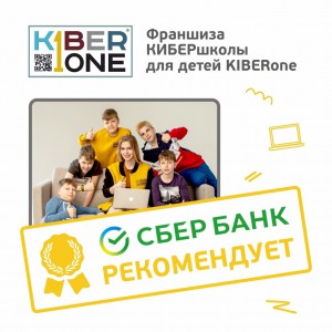 Франшизу КиберШколы KIBERone рекомендует  Сбербанк - Школа программирования для детей, компьютерные курсы для школьников, начинающих и подростков - KIBERone г. Хабаровск